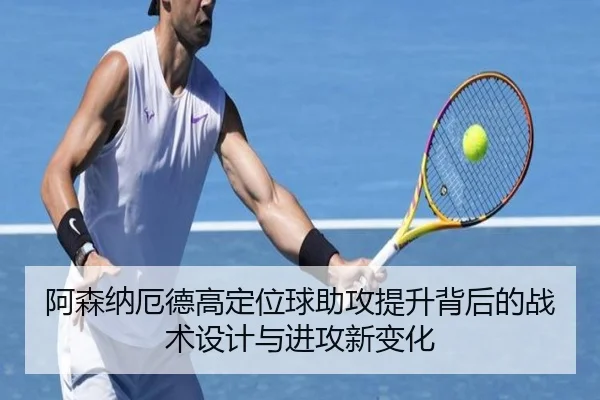 阿森纳厄德高定位球助攻提升背后的战术设计与进攻新变化
