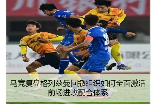 马竞复盘格列兹曼回撤组织如何全面激活前场进攻配合体系