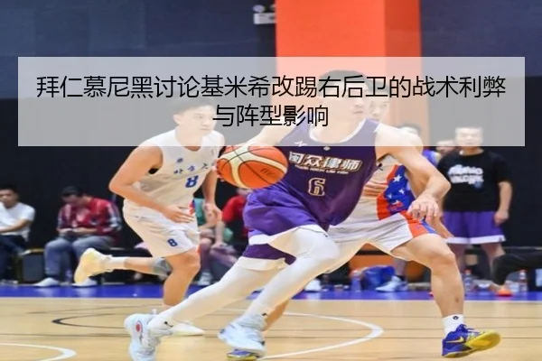 拜仁慕尼黑讨论基米希改踢右后卫的战术利弊与阵型影响