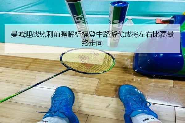 曼城迎战热刺前瞻解析福登中路游弋或将左右比赛最终走向