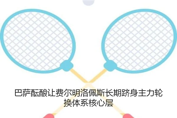 巴萨酝酿让费尔明洛佩斯长期跻身主力轮换体系核心层