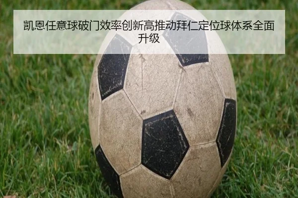 凯恩任意球破门效率创新高推动拜仁定位球体系全面升级